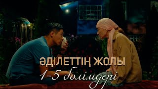 «Әділеттің жолы» телехикаясының 1-5 бөлімдері | 1-5 серии телесериала «Адилеттин жолы»