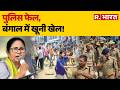 TMC vs BJP: पुलिस फेल, Bengal में खूनी खेल! | West Bengal Election |  Violence
