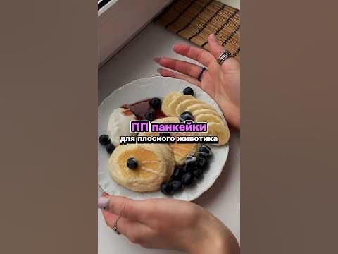 ПП ПАНКЕЙКИ ДЛЯ ПЛОСКОГО ЖИВОТИКА/ ПП ЗАВТРАК #пп #ппзавтрак #похудение ...