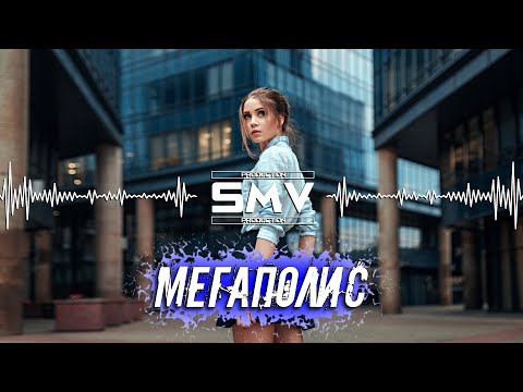 Звонкий & Леван Горозия - Мегаполис (Official Video)