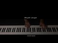 عمرو دياب تملي معاك عزف بيانو 