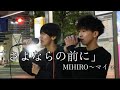 【さよならの前に/MIHIRO】IKKI&times;翔真(2023.03.21)