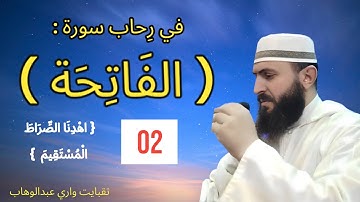 في رِحاب سورة الفاتحة (02). قوله تعالى { اهْدِنَا الصِّرَاطَ الْمُسْتَقِيمَ }.