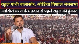 Rahul Gandhi LIVE : आखिरी चरण के मतदान से पहले राहुल की हुंकार ! बालासोर, ओडिशा विशाल जनसभा |
