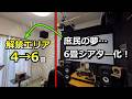 【速報】庶民の6畳シアターついに実現？ぼくの映画館リニューアルします(^^♪