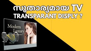 LG OLED Signage|miLux Transparent TV |explained Malayalam|Jalakam|