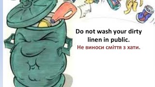 ترجمة مصطلح ( Don't wash your dirty linen in public) الى ثلاث لغات