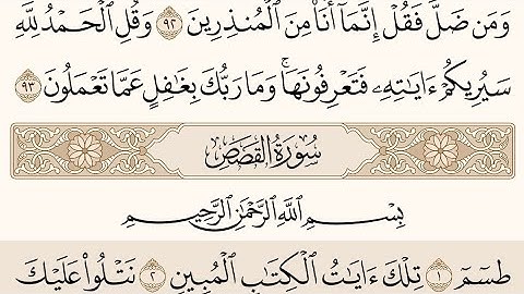 سورة القصص بصوت الشيخ عبد الرحمن السديس #القرآن_الكريم #عبدالرحمن_السديس #سورة_القصص #surahqassas