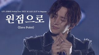 《원점으로》LEE JUNHO Arena Tour 2023 'また会える日' in Nagoya