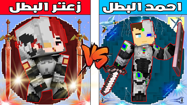 فلم ماين كرافت : كوكب احمد البطل ضد كوكب زعتر البطل !!؟ 🔥😱