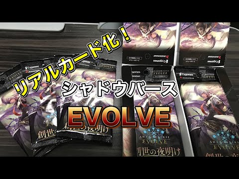 ついに実物化! シャドウバース エボルブ 創世の夜明け BOX開封します 狙うは最上級レア! SHADOWVERSE EVOLVE ついに実物化! シャドウバース エボルブ 創世の夜明け BOX開封します 狙うは最上級レア! SHADOWVERSE EVOLVE