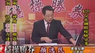 20160815 2000 顏逸民 穩操勝券