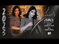 لمدمنين الروقان حبك ادمنتو وبالقلب شلتو الاسطورة جهاد سليمان مشتاق لحضنك 2023 عذبني لمدمنين الروقان حبك ادمنتو وبالقلب شلتو الاسطورة جهاد سليمان مشتاق لحضنك 2023 عذبني
