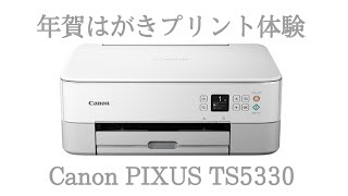 【お正月間近】プリンター購入！手作り年賀はがきと光沢はがきをプリント！【canon PIXUS TS5330】