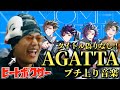 【リアクション】タイトルに偽りなし！？ビートボクサーが『AGATTA』を聴いたら思わず合唱しちゃったｗｗｗ/【ROF-MAO/にじさんじ】