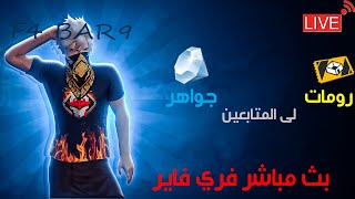 بث مباشر فري فاير - رومات مع المتابعين . توزيع هدايا شحن مجوهراتFREE FIRE