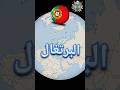 البرتغال في دقيقة دول دولار حول العالم البرتغال اقتصاد معلومات معلومات وحقائق معلومات مفيده