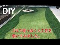 【DIY】人工芝　素人ですが人工芝を敷いてみました。