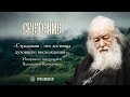 «Страдания – это лествица духовного восхождения». Протоиерей Валериан Кречетов