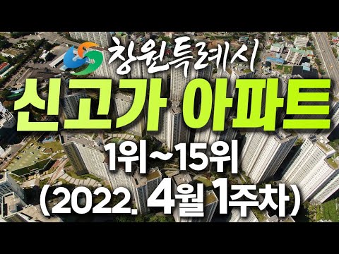 창원시 신고가 아파트 순위 (4월1주) - 진해 스마일 창원부동산판다