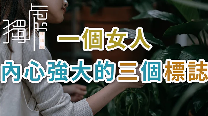 独处Alone：一个女人,内心强大,不再执念，洒脱地看待自己的人生 ，会有这三个标志 - 天天要闻