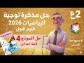 حل النموذج 4 من مذكرة توجية الرياضيات 2026 للصف 2ع الترم الاول