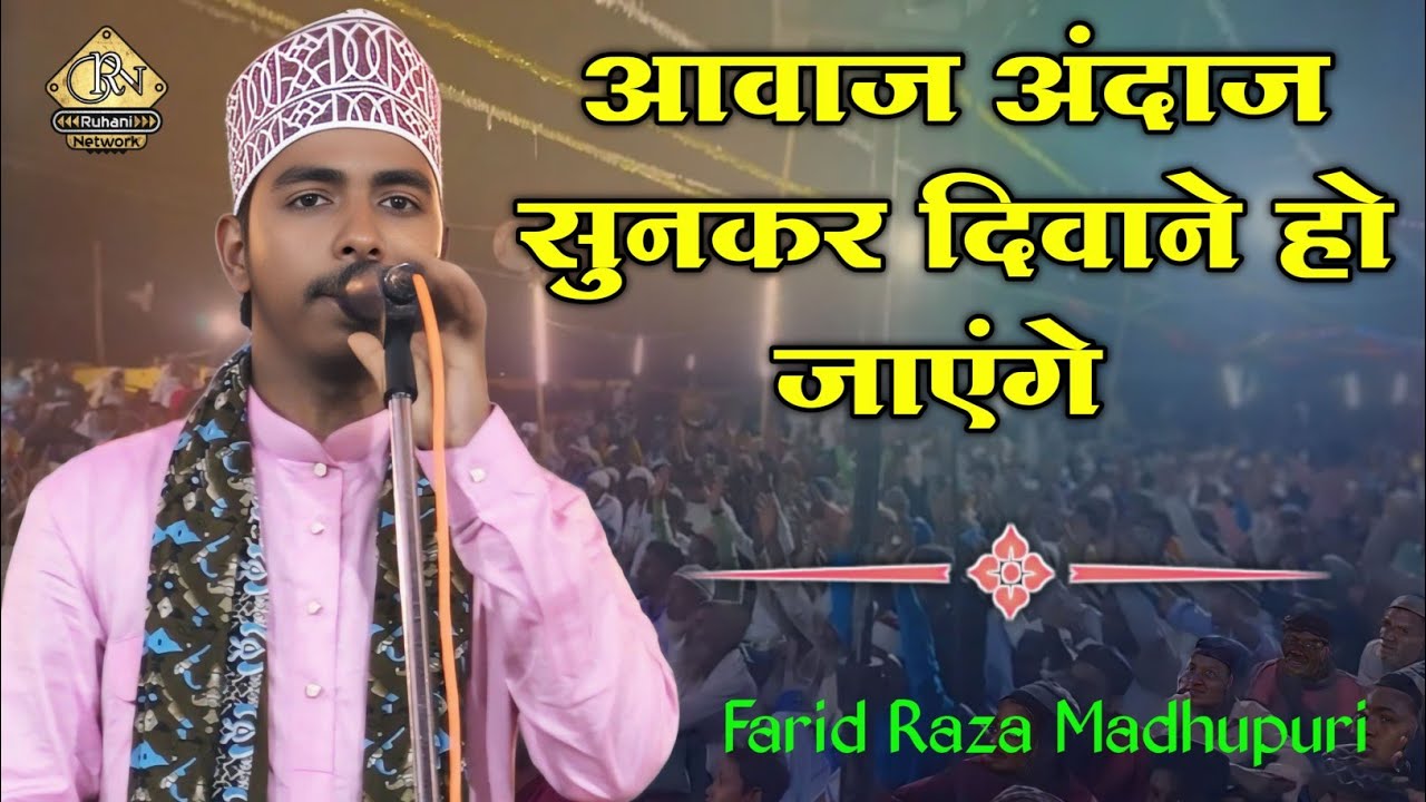 Farid Raza Madhupuri Kalam e Alahzrat New Andaz | Lamyati Nazir O Kafi Nazarin | Ruhani Network 