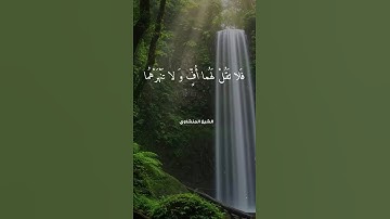 المنشاوي   فلا تقل لهما أُفٍ ولا تنهرهما 🎧 تلاوة خاشعة