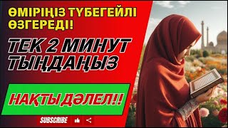 картинка: ⚠️Теріңіз түршігеді – Бұл аятты бір рет тыңдау жеткілікті❗ Ризық пен байлық есігін ашатын дұға.