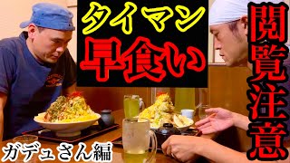 【⚠️閲覧注意】1vs1の早食いタイマン勝負をガデュさんとしてきた‼️【マックス鈴木】【コラボ】