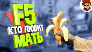 F5 кто любит МАТЬ 🤡🤡