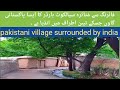 life in india pakistan border village 2020, pind kajlial sialkot pakistan