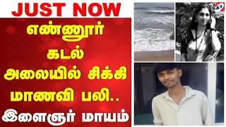 எணணர கடல அலயல சகக மணவ பல.. இளஞர மயம Ennore Beach College Students Safety