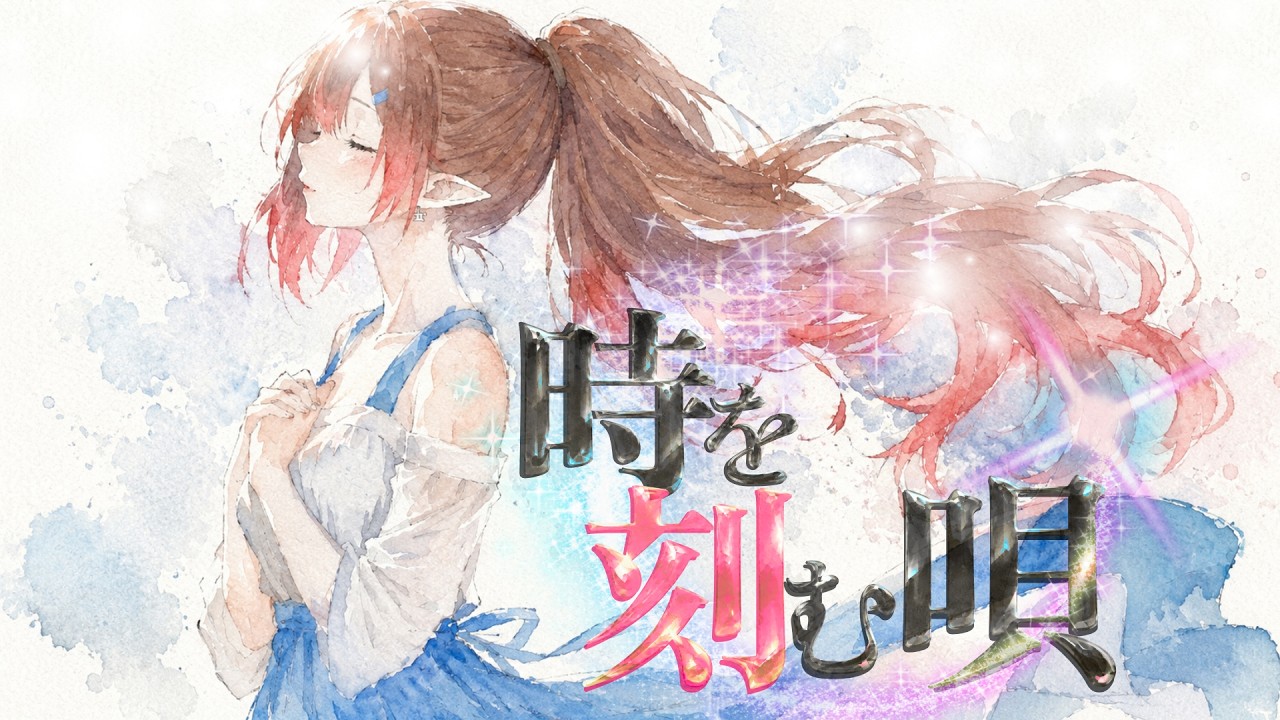 【歌ってみた】時を刻む唄 / Lia covered by ひっつみちゃん【CLANNAD ~AFTER STORY~】