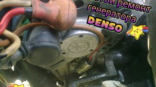 Простой ремонт генератора Denso