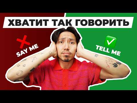 5 ошибок, из-за которых твой английский звучит странно (и как их исправить)
