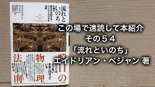 この場で速読して本紹介　その５４「流れといのち」エイドリアン・ベジャン 著