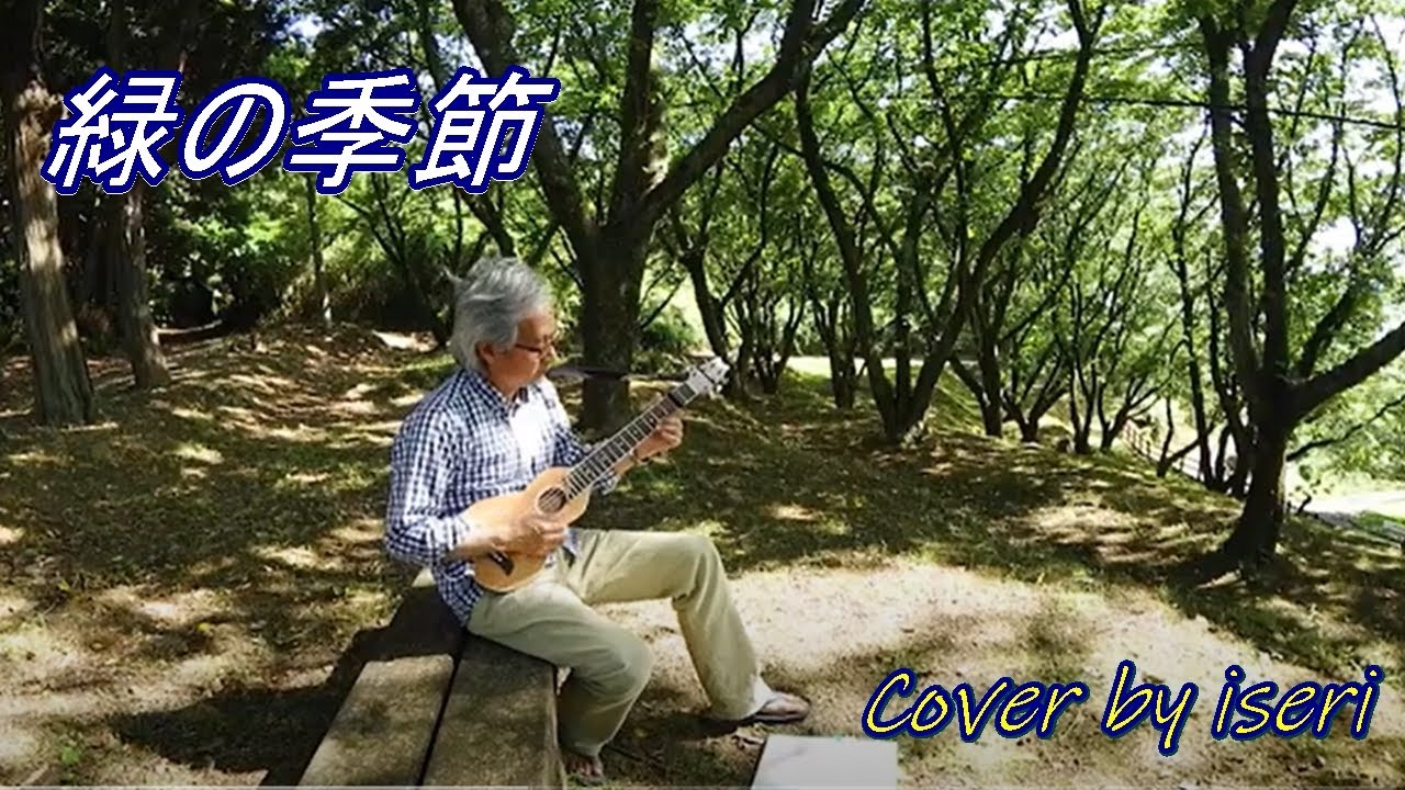 伊勢正三　山本潤子 緑の季節　wind Knot 緑の季節 - 山本潤子&伊勢正三 🎸ギター弾き語りCover by iseri 井芹道