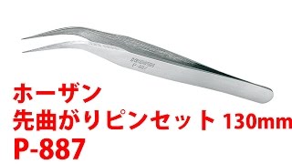 おすすめピンセット　ホーザン 先曲がりピンセット 130ｍｍ P 887