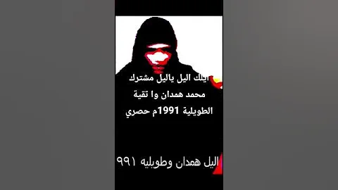 ليلك اليل ياليل مشترك محمد همدان وا تقية الطويلية 1991م حصري 