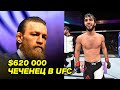 ЧЕЧЕНЕЦ В UFC! ЗУБАЙРА ТУХУГОВ НА UFC 253! КОНОР МАКГРЕГОР ДР