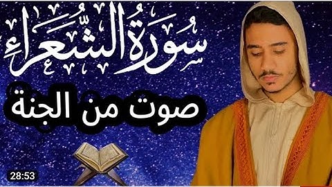 تلاوة تبكي القلوب وتنسي هموم الدنيا || سورة الشعراء كاملة 😍 القارئ انس محمد