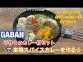 ひとりクローズのスパイスカレーを作ろう☆GABAN 手作りカレー粉セットソロキャンプで美味しいカレーを食べたい！