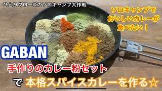 ひとりクローズのスパイスカレーを作ろう☆GABAN 手作りカレー粉セットソロキャンプで美味しいカレーを食べたい！