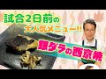 【初戦に向けて‼︎】試合2日前の定番メニュー銀ダラの西京焼！