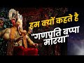 हम क्यों कहते हैं "गणपति बप्पा मोरया": मोरया गोसावी की कहानी।