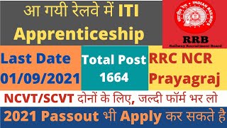 RRC NCR Prayagraj Recruitment 2021 | ITI Apprenticeship Vacancy 2021 | Railway Apprenticeship 2021|