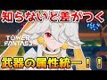 【幻塔】知らなきゃ損！属性の統一は強い？弱い？【Tower of Fantasy】