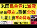 6.26 民主党に激震 大物重鎮が過激極左に全敗 共産主義革命開始