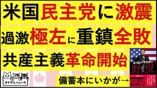 6.26 民主党に激震　大物重鎮が過激極左に全敗　共産主義革命開始